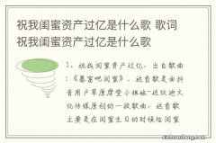 祝我闺蜜资产过亿是什么歌 歌词祝我闺蜜资产过亿是什么歌