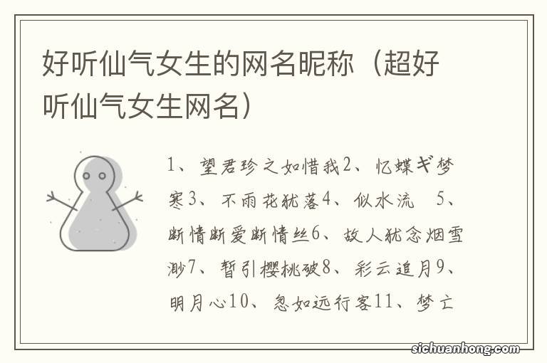 超好听仙气女生网名 好听仙气女生的网名昵称