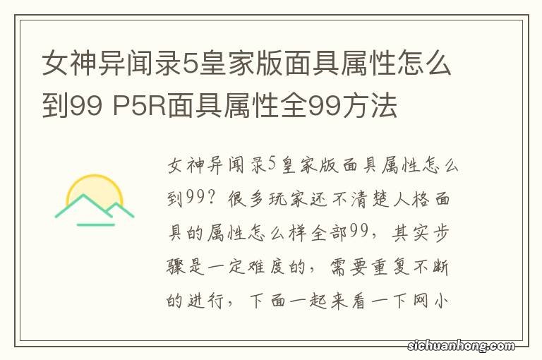 女神异闻录5皇家版面具属性怎么到99 P5R面具属性全99方法