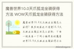 魔兽世界10.0天爪狐龙坐骑获得方法 WOW天爪狐龙坐骑获得方法