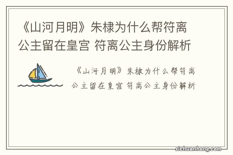 《山河月明》朱棣为什么帮符离公主留在皇宫 符离公主身份解析