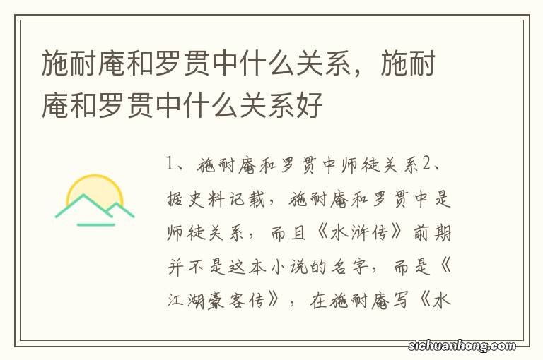 施耐庵和罗贯中什么关系，施耐庵和罗贯中什么关系好