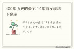 400年历史的豪宅 14年前发现地下金库