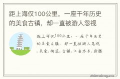 距上海仅100公里，一座千年历史的美食古镇，却一直被游人忽视