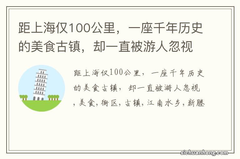 距上海仅100公里，一座千年历史的美食古镇，却一直被游人忽视