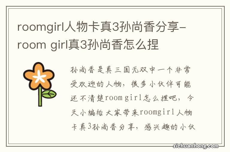 roomgirl人物卡真3孙尚香分享-room girl真3孙尚香怎么捏