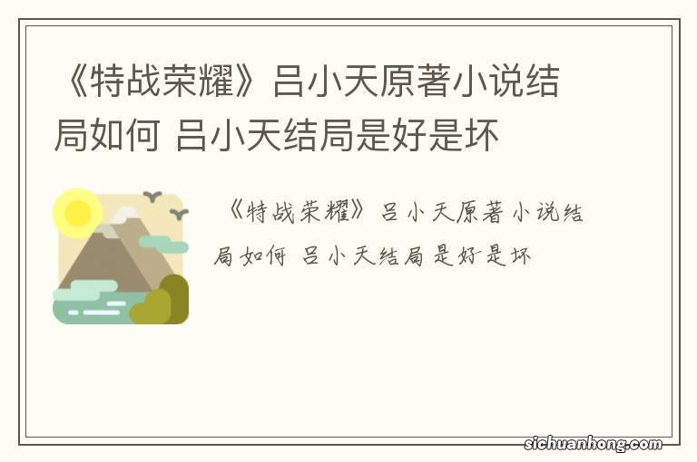 《特战荣耀》吕小天原著小说结局如何 吕小天结局是好是坏