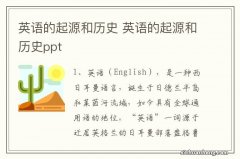 英语的起源和历史 英语的起源和历史ppt