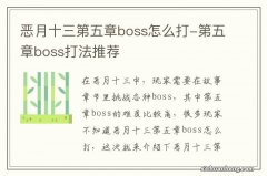 恶月十三第五章boss怎么打-第五章boss打法推荐