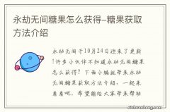 永劫无间糖果怎么获得-糖果获取方法介绍