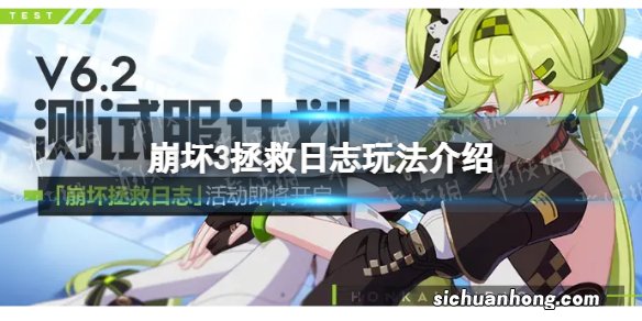 崩坏3崩坏拯救日志怎么玩 崩坏拯救日志玩法介绍