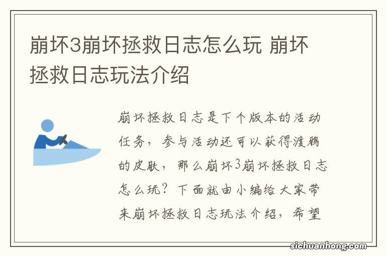 崩坏3崩坏拯救日志怎么玩 崩坏拯救日志玩法介绍