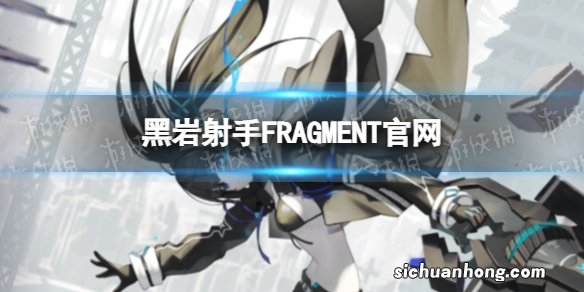 黑岩射手FRAGMENT官网 黑岩射手FRAGMENT官网是什么