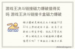 游戏王决斗链接磁力爆破值得买吗 游戏王决斗链接卡盒磁力爆破全卡表