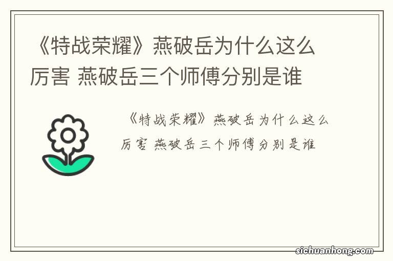 《特战荣耀》燕破岳为什么这么厉害 燕破岳三个师傅分别是谁
