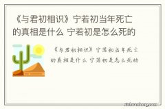 《与君初相识》宁若初当年死亡的真相是什么 宁若初是怎么死的