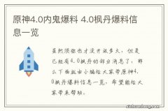 原神4.0内鬼爆料 4.0枫丹爆料信息一览