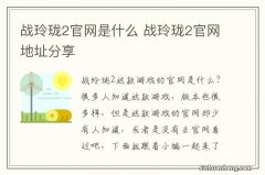 战玲珑2官网是什么 战玲珑2官网地址分享