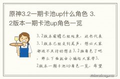 原神3.2一期卡池up什么角色 3.2版本一期卡池up角色一览