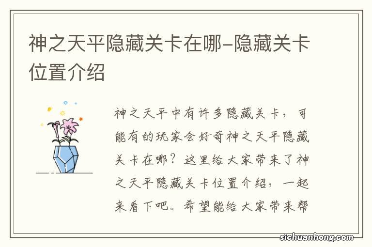 神之天平隐藏关卡在哪-隐藏关卡位置介绍