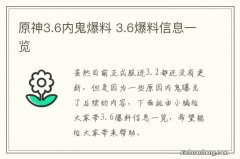 原神3.6内鬼爆料 3.6爆料信息一览