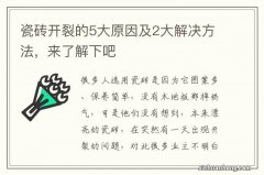 瓷砖开裂的5大原因及2大解决方法，来了解下吧