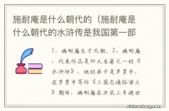 施耐庵是什么朝代的水浒传是我国第一部什么小说 施耐庵是什么朝代的