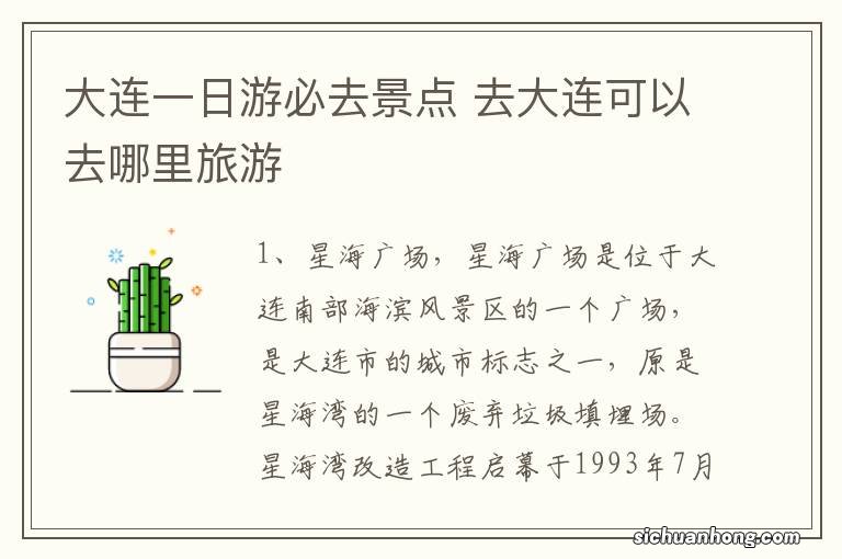 大连一日游必去景点 去大连可以去哪里旅游