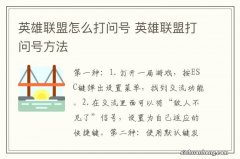 英雄联盟怎么打问号 英雄联盟打问号方法