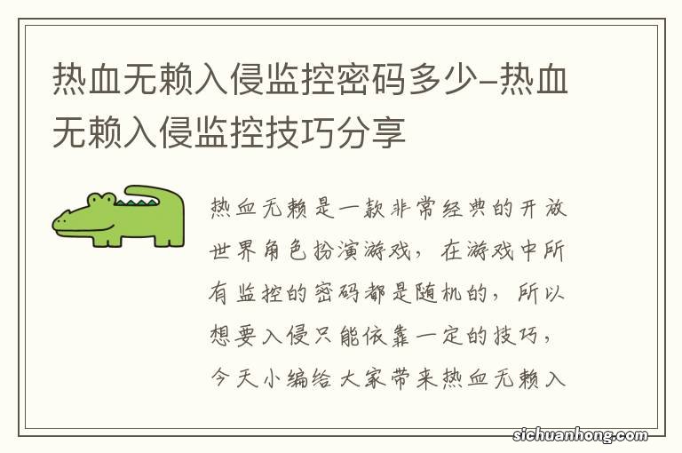 热血无赖入侵监控密码多少-热血无赖入侵监控技巧分享