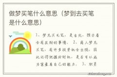 梦到去买笔是什么意思 做梦买笔什么意思