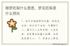 做梦吃梨什么意思，梦见吃梨是什么预兆