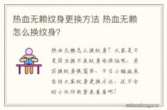 热血无赖纹身更换方法 热血无赖怎么换纹身？