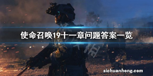 使命召唤19瓦拉瑞亚问题答案是什么-十一章问题答案一览