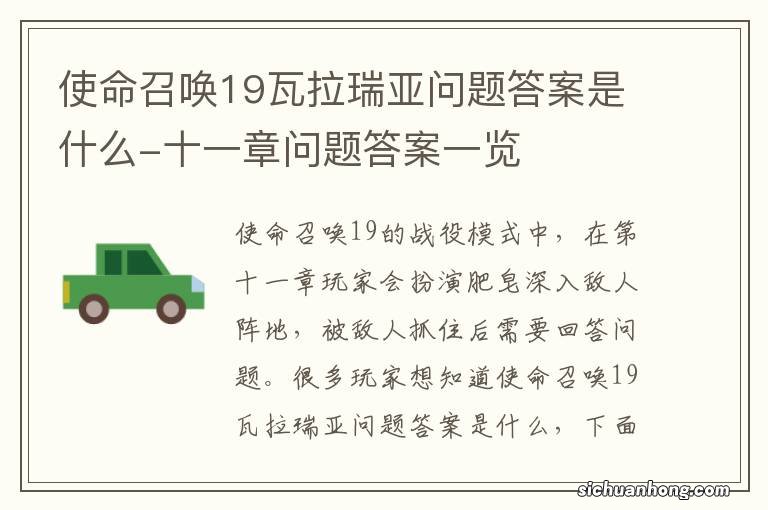 使命召唤19瓦拉瑞亚问题答案是什么-十一章问题答案一览