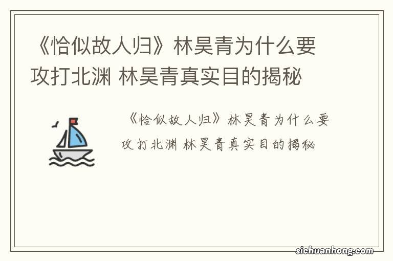 《恰似故人归》林昊青为什么要攻打北渊 林昊青真实目的揭秘