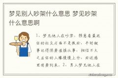 梦见别人吵架什么意思 梦见吵架什么意思啊