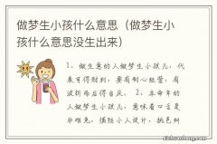 做梦生小孩什么意思没生出来 做梦生小孩什么意思