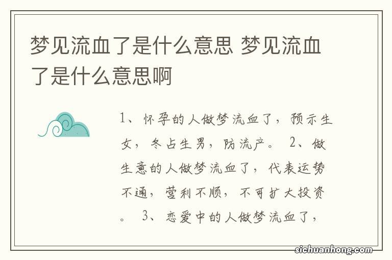 梦见流血了是什么意思 梦见流血了是什么意思啊