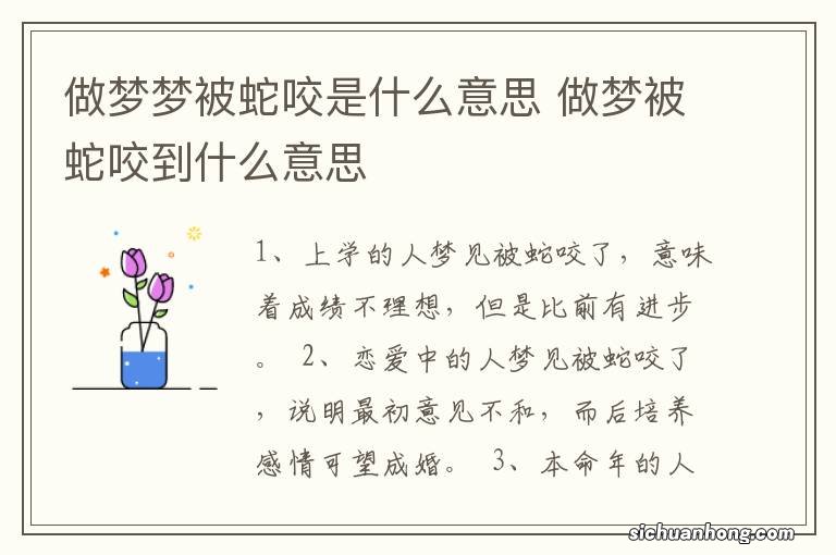 做梦梦被蛇咬是什么意思 做梦被蛇咬到什么意思