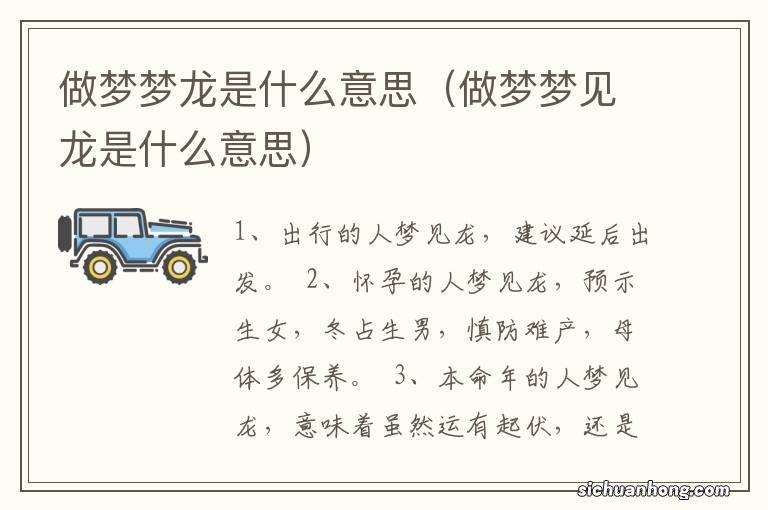 做梦梦见龙是什么意思 做梦梦龙是什么意思