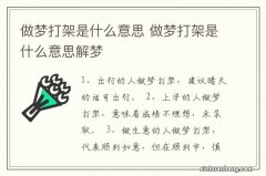 做梦打架是什么意思 做梦打架是什么意思解梦