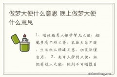 做梦大便什么意思 晚上做梦大便什么意思