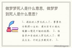 做梦梦死人是什么意思，做梦梦到死人是什么意思?