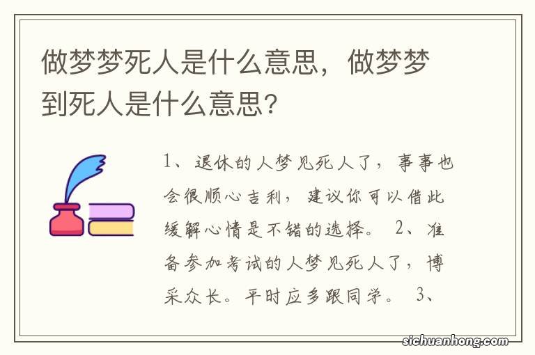 做梦梦死人是什么意思，做梦梦到死人是什么意思?