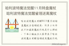 哈利波特魔法觉醒11月转盘魔杖 哈利波特魔法觉醒雀翎迷离魔杖外观一览