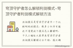 穹顶守护者怎么解锁利剑模式-穹顶守护者利剑模式解锁方法