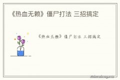 《热血无赖》僵尸打法 三招搞定