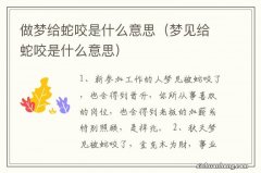 梦见给蛇咬是什么意思 做梦给蛇咬是什么意思