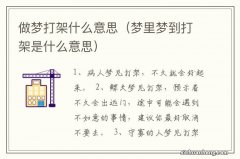 梦里梦到打架是什么意思 做梦打架什么意思